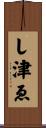 し津ゑ Scroll