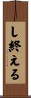 し終える Scroll