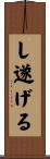 し遂げる Scroll