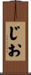 じお Scroll