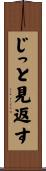 じっと見返す Scroll