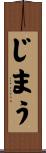 じまう Scroll