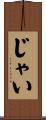 じゃい Scroll
