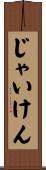じゃいけん Scroll