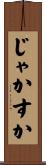 じゃかすか Scroll