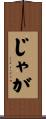 じゃが Scroll