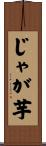 じゃが芋 Scroll