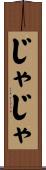 じゃじゃ Scroll