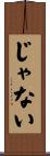 じゃない Scroll