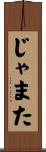 じゃまた Scroll