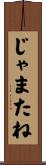 じゃまたね Scroll