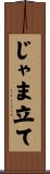 じゃま立て Scroll