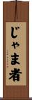 じゃま者 Scroll