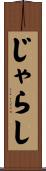 じゃらし Scroll