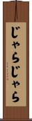 じゃらじゃら Scroll
