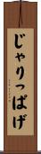じゃりっぱげ Scroll