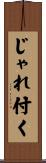 じゃれ付く Scroll