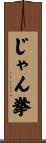 じゃん拳 Scroll