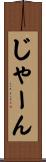 じゃーん Scroll