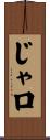 じゃ口 Scroll