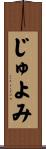 じゅよみ Scroll