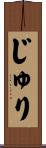じゅり Scroll