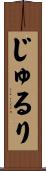 じゅるり Scroll