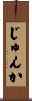 じゅんか Scroll