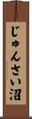 じゅんさい沼 Scroll