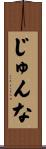 じゅんな Scroll