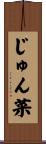 じゅん菜 Scroll