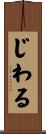 じわる Scroll