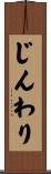 じんわり Scroll