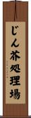じん芥処理場 Scroll