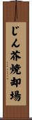 じん芥焼却場 Scroll