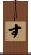 す Scroll