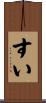 すい Scroll