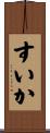 すいか Scroll