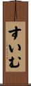 すいむ Scroll