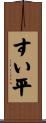 すい平 Scroll