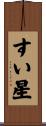 すい星 Scroll