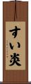 すい炎 Scroll