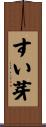 すい芽 Scroll