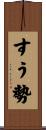 すう勢 Scroll