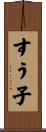 すう子 Scroll