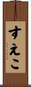 すえこ Scroll