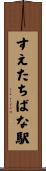 すえたちばな駅 Scroll