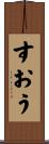 すおう Scroll