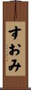 すおみ Scroll