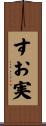 すお実 Scroll